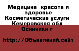 Медицина, красота и здоровье Косметические услуги. Кемеровская обл.,Осинники г.